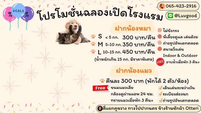 โรงแรมสัตว์เลี้ยงเลิฟกู๊ดด์ (รับฝากน้องหมาน้องแมว)