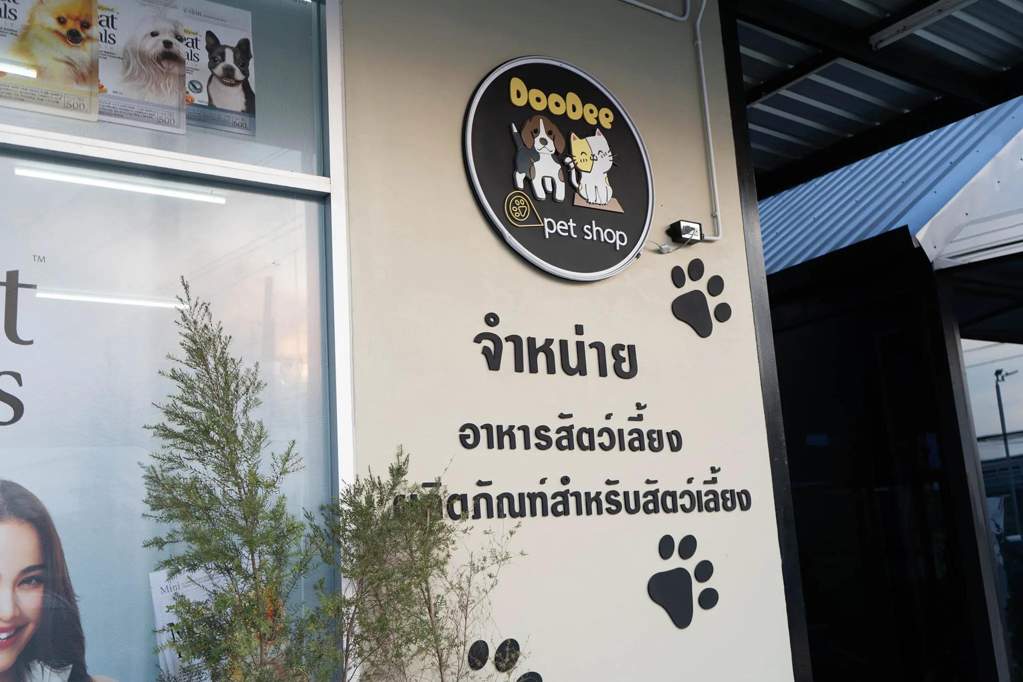 DooDee Pet Shop จำหน่ายอาหารและอุปกรณ์สัตว์เลี้ยงราคาถูก