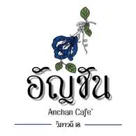 อัญชันคาเฟ่ : Anchancafe