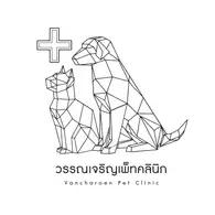 วรรณเจริญเพ็ทคลินิก : Vancharoen PetClinic