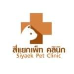  Siyaek pet clinic (สี่แยก เพ็ทคลินิก) 