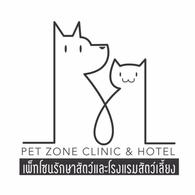 Pet Zone Clinic & Hotel (เพ็ทโซนรักษาสัตว์ และโรงแรมสัตว์เลี้ยง) 