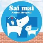  Saimai Animal Hospital (โรงพยาบาลสัตว์สายไหม) 